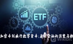 从加密币到央行数字货币：未来金融的演变与挑