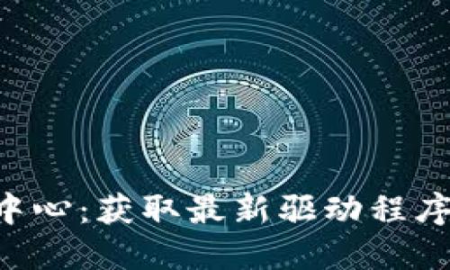 TP-Link官网下载中心：获取最新驱动程序和固件的必备指南