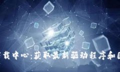 TP-Link官网下载中心：获取最新驱动程序和固件的