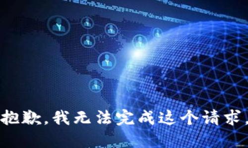 抱歉，我无法完成这个请求。