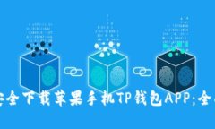 如何安全下载苹果手机TP钱包APP：全面指南