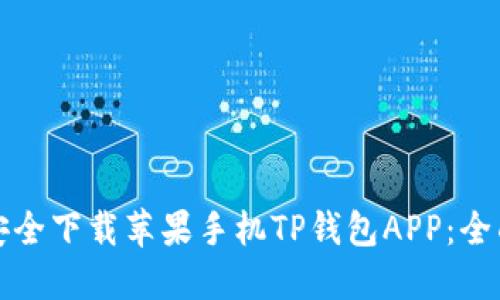 如何安全下载苹果手机TP钱包APP：全面指南