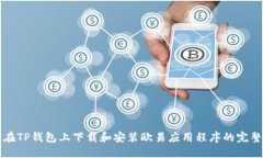 如何在TP钱包上下载和安装欧易应用程序的完整指