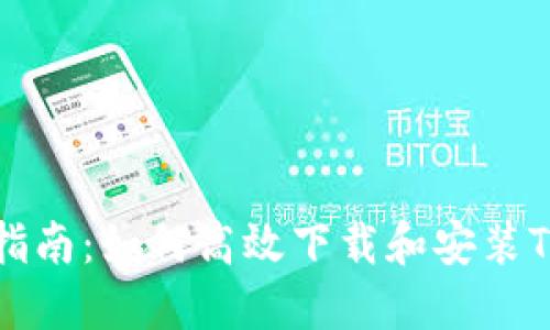 全面指南：如何高效下载和安装TP框架