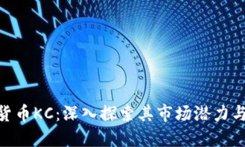 加密数字货币KC：深入探索其市场潜力与投資机遇