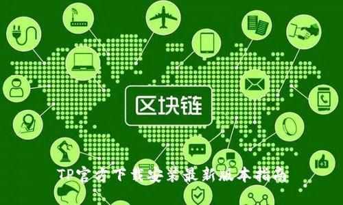 TP官方下载安装最新版本指南