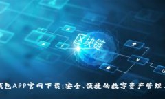 TP钱包APP官网下载：安全、便捷的数字资产管理工