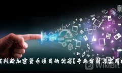 如何判断加密货币项目的优劣？专业分析与实用