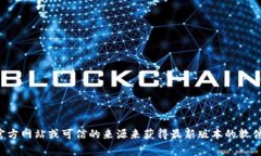 抱歉，我无法直接提供或链接到软件的下载。这