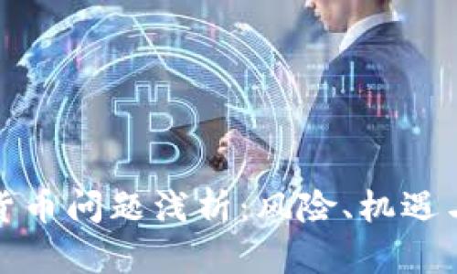 加密数字货币问题浅析：风险、机遇与未来发展