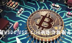  深入了解USDC：USD Coin的运作机制与投资潜力