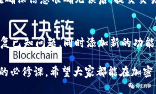   tp冷钱包下载地址及使用指南 / 

 guanjianci tp冷钱包, 冷钱包下载, 加密货币安全, 数字资产管理 /guanjianci 

在数字货币的时代，安全问题是每个投资者必须面对的挑战。而冷钱包（Cold Wallet）作为一种安全存储加密货币的方式，逐渐成为越来越多投资者的首选。本文将围绕tp冷钱包下载地址及其使用进行详细介绍，帮助用户更好地理解和使用这一工具。

什么是tp冷钱包？
tp冷钱包是专为存储和管理加密货币而设计的一种安全工具，通常以软件或硬件的形式存在。冷钱包的主要优点在于其离线存储的特性，这意味着它不连接互联网，从而极大降低了被黑客攻击的风险。冷钱包存储着用户的私钥，可以用来进行数字资产的交易，但私钥的离线状态确保了它的安全性。

tp冷钱包的下载地址及获取方式
获取tp冷钱包的下载地址非常简单。用户可以通过官方渠道进行下载，通常是官方网站或经过认证的第三方平台。在下载时，请确保站点的安全性，防止因下载恶意软件而导致资产损失。正规官方网站一般会提供详细的下载说明和安装指南，确保用户能够顺利设置和使用冷钱包。

访问tp冷钱包的官方网站，通常会在首页或下载页面有明确的下载链接。用户需要根据自己的操作系统（例如Windows、macOS、Linux等）选择相应版本进行下载安装，确保软件的兼容性。在下载完成后，通过安装向导进行简单的安装步骤，即可完成冷钱包的设置。

tp冷钱包的使用步骤
安装完成后，用户需要进行一些基本设置，以确保tp冷钱包的安全性。首先，用户需要创建一个新的钱包。在这一过程中，钱包会生成一组私钥和助记词。确保将这些信息妥善保存，因为丢失这些信息将导致无法恢复钱包中的资产。

其次，用户需要为钱包设置一个强密码，增强钱包的安全性。在设置密码时，建议结合字母、数字和符号，避免使用简单易猜的密码。完成这些设置后，用户即可使用tp冷钱包进行数字资产的存储和管理。

tp冷钱包的安全性
许多用户选择冷钱包的一个主要原因是其出色的安全性。与热钱包相比，冷钱包的离线特性不是联网的，这意味着黑客无法通过网络攻击窃取用户资产。此外，tp冷钱包采用了多种安全技术，如加密存储、签名验证等，进一步保护用户的资产安全。

值得注意的是，虽然冷钱包相对更加安全，但用户仍需保持警惕，避免因错误操作或信息泄露导致资产损失。定期备份冷钱包数据，妥善管理助记词和私钥，都是确保资产安全的重要措施。

tp冷钱包的优缺点
每种存储方案都有其优缺点，tp冷钱包也不例外。在了解使用冷钱包前，用户需要掌握其主要优缺点。首先，冷钱包的最大优点是安全性高，适合长期存储数字资产。尤其是对于大额投资者，冷钱包是保障资金安全的良好选择。

然而，冷钱包的缺点在于使用不够方便。用户在进行交易时，需要将资产转至热钱包进行操作，这样可能会浪费时间。此外，一旦丢失钱包或遗忘私钥，资产将无法找回，不利于资金的流动性。因此，用户在使用冷钱包时需综合考虑这些因素。

tp冷钱包的常见问题解答

问：tp冷钱包适合哪些人使用？
tp冷钱包适合各种数字货币投资者，尤其是长期持有者和大额投资者。对于希望将资产长期存储，且不频繁进行交易的用户，冷钱包是一个理想的选择。其次，由于其高安全性，对植根于互联网的风险有较高警惕的用户也应该优先考虑使用冷钱包。需要频繁交易的短期投资者则可以使用热钱包，从而提高交易效率。

问：如何安全管理tp冷钱包的私钥？
私钥是冷钱包中至关重要的数据，管理好私钥关系到资产的安全。首先，私钥应该通过安全的方式进行备份，例如将其记录在纸上，存放在防火、防水、防盗的地方。用户还可选用多重签名的方式，即需要多个私钥才能完成交易，提高安全性。同时，绝对不要在网络上、云端或普通文本文件中保存私钥，以防止恶意攻击。

问：tp冷钱包支持哪些数字货币？
tp冷钱包通常支持多种主流数字货币，包括比特币、以太坊、莱特币等。使用者在下载和使用前，可以在官方文档或网站上查阅支持的币种列表。同时，建议用户在选择冷钱包时，确保其支持自己所持有的数字资产，以便后续的管理和交易。

问：如何将资产从tp冷钱包转移到热钱包？
将资产从tp冷钱包转移到热钱包的步骤相对简单。首先，通过tp冷钱包的界面，选择需要转出的资产，输入目标热钱包的地址及转账金额，并进行确认。在确保信息准确无误后，提交交易。由于冷钱包一般需要离线签名，用户应根据软件提示完成相应操作。转账后，用户可在热钱包中查看到账情况，确认转账成功。

问：tp冷钱包的更新与维护
定期对tp冷钱包进行更新和维护是非常重要的。用户应关注官方网站或相关渠道发布的更新信息，跟进软件版本的更新。通常，更新能够提高安全性，修复已知问题，同时添加新的功能。在更新前，确保对现有钱包数据进行备份，防止因更新失败导致数据丢失。此外，在进行任何重要操作时，确保冷钱包处于离线状态，这样可以减少风险。

以上便是关于tp冷钱包下载地址及其使用的详细介绍，希望这些信息能够帮助到大家更好地理解和使用tp冷钱包。数字资产的安全存储是每位投资者的必修课，希望大家都能在加密货币的世界中安全投资，稳健获利。