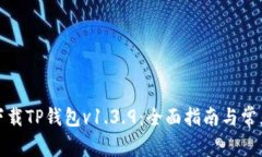 如何安全下载TP钱包v1.3.9：全面指南与常见问题解
