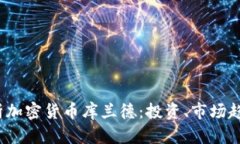 题目:全面分析加密货币库兰德：投资、市场趋势