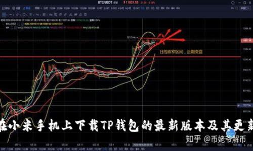 如何在小米手机上下载TP钱包的最新版本及其更新内容