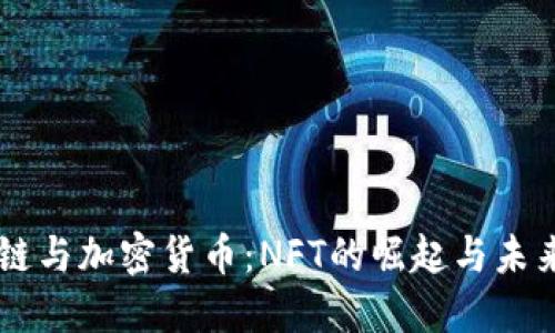 区块链与加密货币：NFT的崛起与未来展望