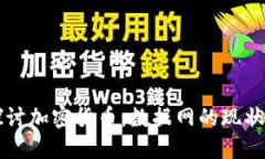 深入探讨加密货币：数据网的现状与未来