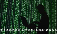 揭开加密货币诈骗的真相：如何识别“杀猪盘”