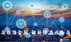 加密货币与非法金融：解析潜在风险与防范措施