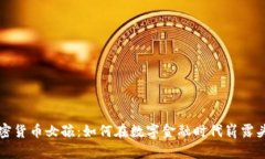 加密货币女孩：如何在数字金融时代崭露头角