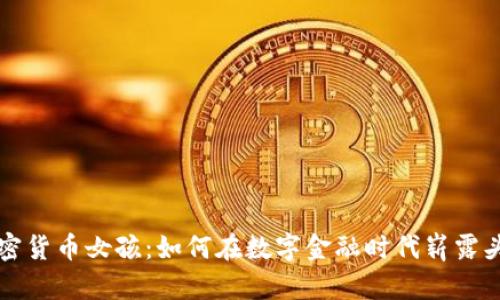加密货币女孩：如何在数字金融时代崭露头角