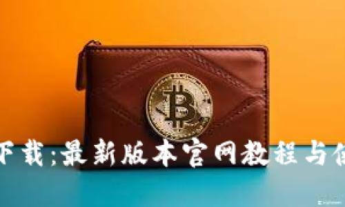 TP钱包下载：最新版本官网教程与使用技巧