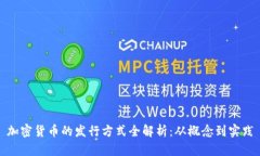 加密货币的发行方式全解析：从概念到实践