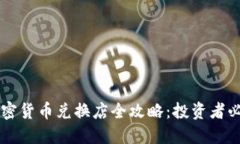 香港加密货币兑换店全攻略：投资者必看指南
