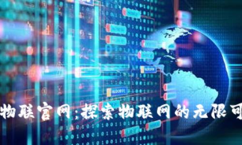 TP物联官网：探索物联网的无限可能