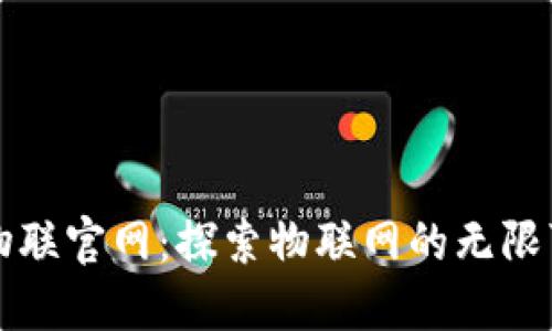 TP物联官网：探索物联网的无限可能
