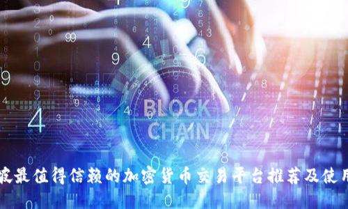 新加坡最值得信赖的加密货币交易平台推荐及使用指南