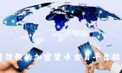 新加坡最值得信赖的加密货币交易平台推荐及使