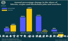 TP最新版本官方下载：安全便捷获取最新版本的指