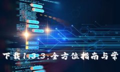TP钱包官网下载1.3.3：全方位指南与常见问题解答