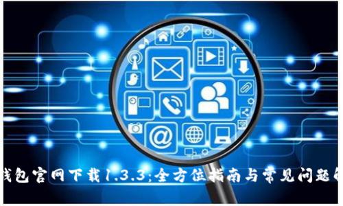 TP钱包官网下载1.3.3：全方位指南与常见问题解答
