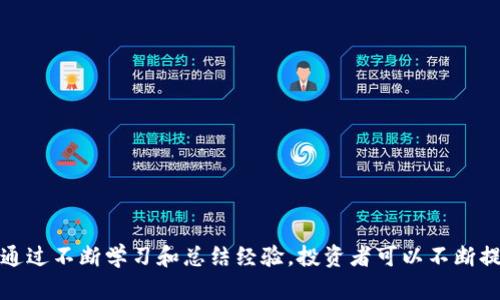 jun加密货币的投资机会：洞察市场趋势与风险/jun
加密货币, 投资机会, 市场趋势, 风险管理/guanjianci

引言
在过去的十年中，加密货币的崛起改变了许多投资者的金融观念。比特币、以太坊等数字货币不仅为投资者带来了可观的回报，同时也吸引了无数新手、机构和传统金融机构的关注。这使得加密货币市场成为一个充满机会与风险的投资领域。本文将深入探讨加密货币市场的趋势、投资机会与风险管理策略，帮助投资者做出更加明智的决策。

加密货币市场趋势分析
加密货币市场的发展呈现出一定的周期性特征，而这些周期往往受到多种经济、技术、政策等因素的影响。首先，我们看到随着金融科技的发展，越来越多的支付平台和金融服务开始接受加密货币，这无疑促进了市场的进一步扩张。此外，DeFi（去中心化金融）和NFT（非同质化代币）等新兴趋势也不断吸引着投资者的目光。
然而，加密货币的波动性依然是投资者需要重视的重要因素。市场的剧烈波动往往受全球经济形势、政策变化及投资者情绪的影响。例如，2021年比特币的价格在短短几个月内就经历了数次大幅上涨与下跌，投资者在这样的市场环境中需谨慎对待自己的投资策略。

投资机会的识别
尽管加密货币市场充满了不确定性，但如果能够通过分析和研究识别出潜在的投资机会，仍然可以实现可观的收益。以下是几种常见的识别投资机会的方法：
1. **技术分析**：通过分析历史价格数据与市场趋势，投资者可以预测未来价格走势。例如，K线图、移动平均线和相对强弱指数等是常用的技术分析工具。
2. **基本面分析**：除了价格的走势外，投资者可关注项目背后的技术、团队及市场需求。例如，某些新兴项目可能具有颠覆性的技术，值得关注。
3. **社会媒体和网络舆论**：在信息化时代，社交媒体的舆论对市场的影响不可忽视。Twitter、Reddit等平台上有关项目的讨论和舆论趋势常常会影响投资者的情绪与决策。
4. **市场上的重大事件**：例如政策法规的变化、新项目的上线、合作伙伴关系的建立等，这些都会影响加密资产的价格和市场的整体走向。

风险管理的必要性
在市场机会遍地的同时，风险管理同样是成功投资的重要组成部分。有效的风险管理策略能够帮助投资者保护资本、降低潜在的损失，并提升整体的投资回报。以下是几种常用的风险管理策略：
1. **分散投资**：不将所有资金集中投入到某一或几种资产中，而是选择配置多个风险水平和收益潜力的资产组合，通过分散化降低单一资产的风险。
2. **设置止损点**：根据投资者的风险承受能力设置止损点，确保在市场不利情况下及时止损，从而避免更大损失的发生。
3. **定期审核与调整投资组合**：市场是动态变化的，因此投资者应定期审视自己的投资组合，根据市场情况和个人目标进行调整。
4. **保持冷静与理性**：面对市场的剧烈波动，投资者常常容易受到情绪的驱动。保持冷静，遵循既定的投资策略，才是成功的关键。

常见相关问题探讨

1. 加密货币的监管发展趋势是怎样的？
随着加密货币市场的快速发展，全球各国对这一新兴市场的监管也逐渐加强。许多国家已经开始讨论和制定有关加密货币的法律法规，目的是为了保护投资者利益，维护市场的稳定与安全。
在一些国家如美国和欧洲，已经建立了针对加密货币的监管框架，例如反洗钱（AML）和客户身份识别（KYC）等要求。同时，许多监管机构亦关注加密货币在金融体系中的合法性，以及其对传统金融市场的影响。
然而，不同国家的监管态度各不相同。部分国家如中国对加密货币采取了严格禁令，而一些国家则采取了更加包容的态度，通过建立沙盒机制支持加密创新。这种差异使投资者在全球投资时需谨慎评估各国的政策动向。

2. 如何选择适合自己的加密货币投资策略？
每位投资者的资金、风险承受能力和投资目标都不尽相同，因此选择适合自己的投资策略至关重要。一般而言，投资者可以选择短期交易、长期持有、定投等不同的投资策略。
1. **短期交易**：适合那些希望快速获取利润、能够花费大量时间分析市场的投资者。这种策略需要对市场趋势有敏锐的洞察力以及足够的技术分析能力。
2. **长期持有**：适合那些信仰加密货币未来的发展趋势并愿意忍受短期波动的投资者。这种策略要求对项目的基本面有深入的理解。
3. **定投策略**：适合那些不想花费太多精力分析市场、但仍希望在长期内获得投资回报的投资者。固定的投资周期与额度可以有效降低市场波动带来的风险。

3. 应对加密市场波动的策略有哪些？
加密市场波动往往使投资者感到焦虑，如何有效应对波动是投资者需要思考的重要问题。以下是几种有效的应对策略：
1. **保持投资组合的灵活性**：投资者应该根据市场环境灵活调整自己的投资组合，及时分散风险或加大对某些有潜力资产的投资。
2. **使用止损和止盈机制**：在投资时明确设置止损和止盈点，确保在市场不利时及时止损，同时在达到预期收益时也不会因为贪心而错失良机。
3. **情感管理**：波动往往引起投资者情绪反应，保持冷静的头脑至关重要。可以考虑定期进行冥想、锻炼等，帮助自己保持良好的心态。

4. 投资加密货币的常见误区有哪些？
在加密货币投资的过程中，许多投资者往往会掉入一些常见的误区，导致不必要的损失。以下是几个需要特别注意的误区：
1. **盲目跟风**：很多投资者在看到某个项目或资产大幅上涨后，便盲目跟风投资。理性的分析和判断是成功投资的基础。
2. **低估风险**：加密货币市场的高波动性意味着风险相对较高，投资者不应低估风险，应该制定合理的风险管理策略。
3. **过于依赖技术分析或新闻信息**：单一的信息来源可能会导致决策失误，投资者应综合多方面的信息进行分析。

5. 如何评估一个加密项目的潜力？
评估加密项目的潜力是每位投资者往往面临的挑战。以下是一些评估项目潜力的常见维度：
1. **项目团队**：团队的专业性与经验是项目成功的重要保障。研究团队成员的背影与历史业绩，可以初步判断项目的可信度。
2. **技术白皮书**：一个优质项目必须有清晰的技术白皮书，这其中包含了项目的愿景、技术架构及市场定位等重要信息。
3. **社区参与度**：项目是否具备强大活跃的社区支持能有效影响项目的长期发展。社区的热情与参与度也是项目成功的重要标志。

总结
加密货币市场尽管充满机遇，但也伴随着不小的风险。投资者必须深入研究与充分理解市场动向、投资策略和风险管理，才能在这个波动频繁的市场中立于不败之地。同时，通过不断学习和总结经验，投资者可以不断提高自己的市场敏感度和决策水平，抓住潜在的投资机会，从而实现资产的保值增值。虽然市场变化无常，但坚实的投资理念、合理的投资组合和良好的心态将是成功的关键。