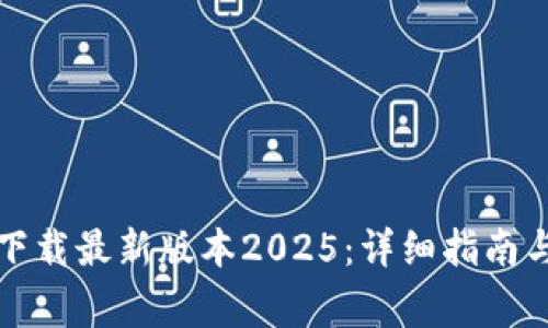 如何从TP官网下载最新版本2025：详细指南与常见问题解答