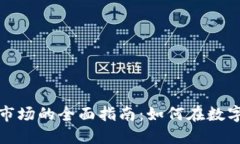 投资加密货币市场的全面指南：如何在数字时代