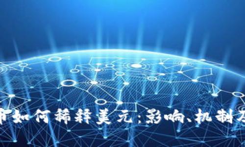 : 加密货币如何稀释美元：影响、机制及未来趋势