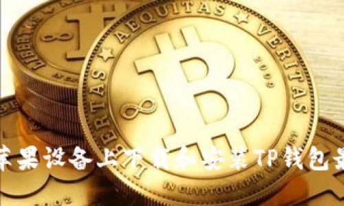 如何在苹果设备上下载和安装TP钱包最新版本