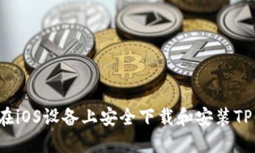 如何在iOS设备上安全下载和安装TP钱包？