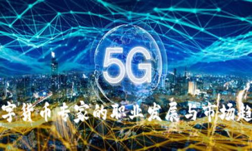 加密数字货币专家的职业发展与市场趋势分析