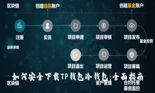 如何安全下载TP钱包冷钱包：全面指南