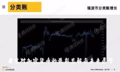 普京对加密货币的最新见解与未来展望
