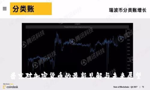 普京对加密货币的最新见解与未来展望