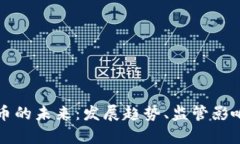 美国加密货币的未来：发展趋势、监管影响与市