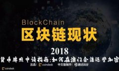 澳门加密货币牌照申请指南：如何在澳门合法运