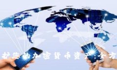如何有效保护您的加密货币资产：全方位安全策