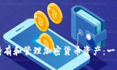 如何有效持有和管理加密货币资产：一份全面指