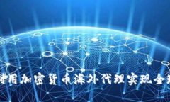 如何利用加密货币海外代理实现全球投资